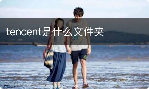 tencent是什么文件夹