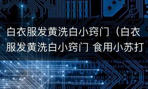 白衣服发黄洗白小窍门（白衣服发黄洗白小窍门 食用小苏打）
