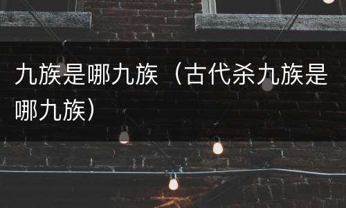 九族是哪九族（古代杀九族是哪九族）