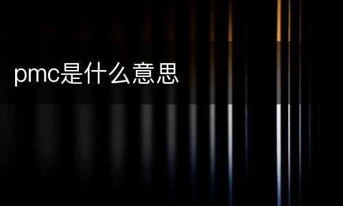 pmc是什么意思