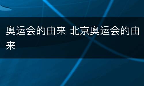 奥运会的由来 北京奥运会的由来