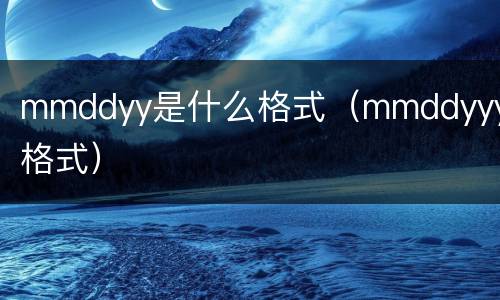 mmddyy是什么格式（mmddyyyy格式）