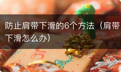 防止肩带下滑的6个方法（肩带下滑怎么办）