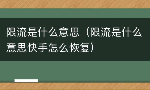 限流是什么意思（限流是什么意思快手怎么恢复）