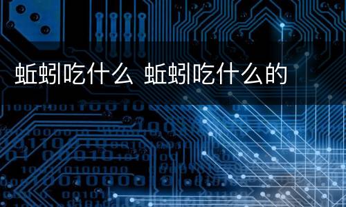 蚯蚓吃什么 蚯蚓吃什么的
