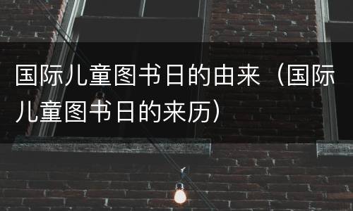 国际儿童图书日的由来（国际儿童图书日的来历）
