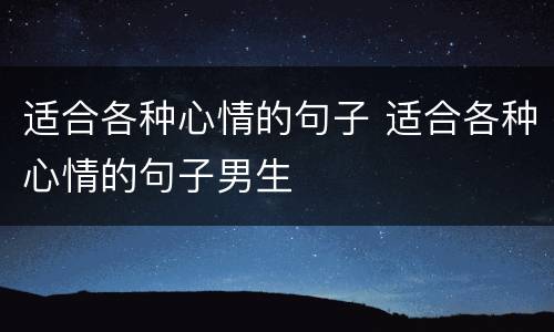 适合各种心情的句子 适合各种心情的句子男生