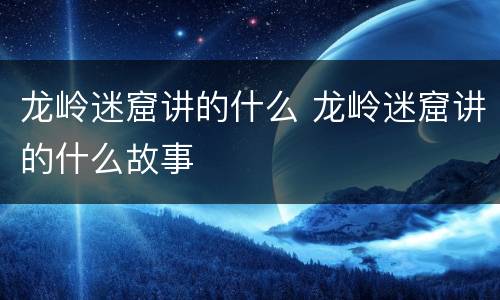 龙岭迷窟讲的什么 龙岭迷窟讲的什么故事