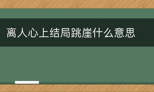 离人心上结局跳崖什么意思