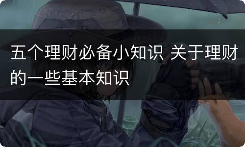 五个理财必备小知识 关于理财的一些基本知识