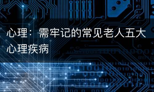 心理：需牢记的常见老人五大心理疾病