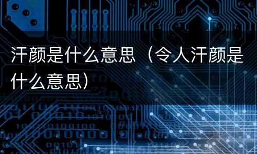 汗颜是什么意思（令人汗颜是什么意思）