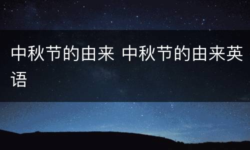 中秋节的由来 中秋节的由来英语