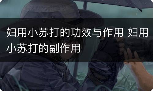 妇用小苏打的功效与作用 妇用小苏打的副作用
