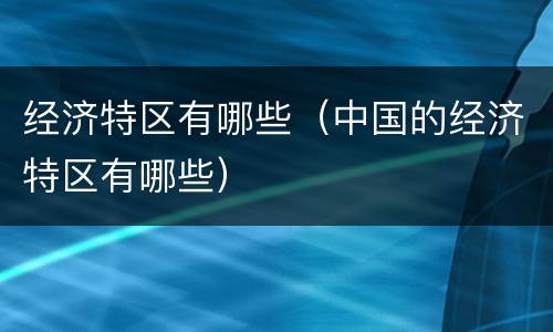 经济特区有哪些（中国的经济特区有哪些）