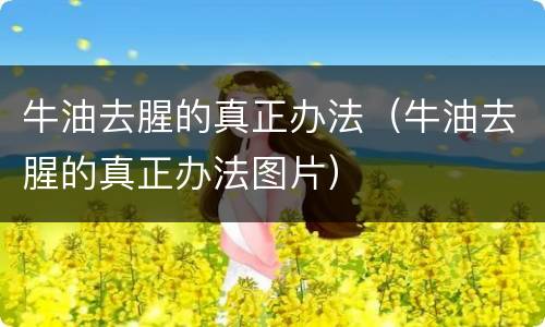 牛油去腥的真正办法（牛油去腥的真正办法图片）