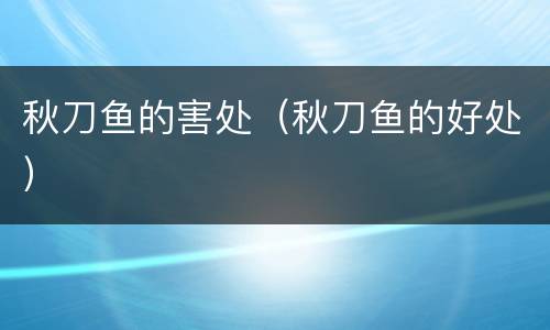 秋刀鱼的害处（秋刀鱼的好处）