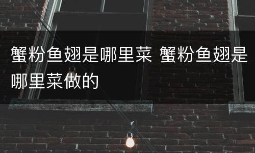 蟹粉鱼翅是哪里菜 蟹粉鱼翅是哪里菜做的