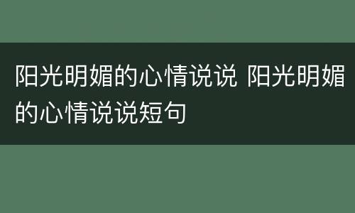 阳光明媚的心情说说 阳光明媚的心情说说短句