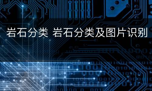 岩石分类 岩石分类及图片识别