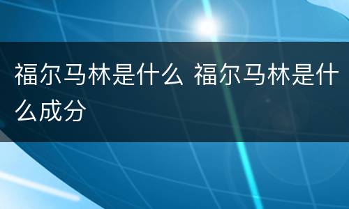 福尔马林是什么 福尔马林是什么成分