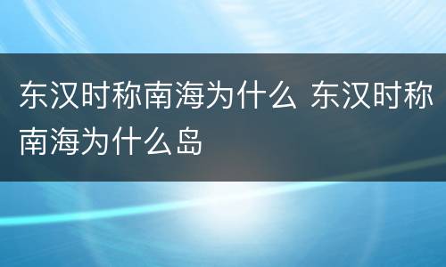 东汉时称南海为什么 东汉时称南海为什么岛
