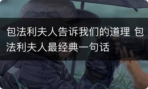 包法利夫人告诉我们的道理 包法利夫人最经典一句话