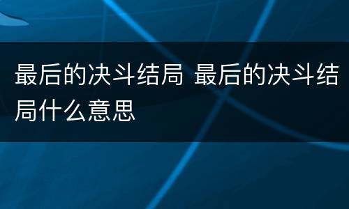 最后的决斗结局 最后的决斗结局什么意思