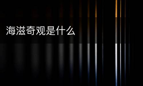 海滋奇观是什么