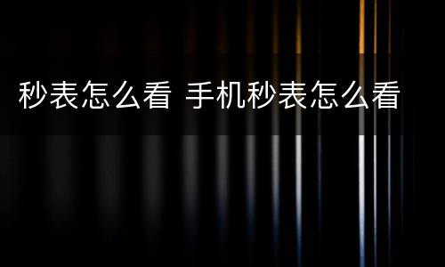 秒表怎么看 手机秒表怎么看
