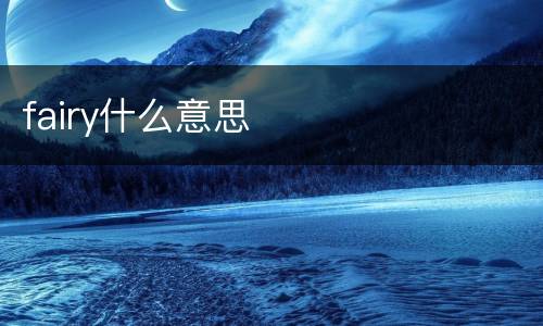 fairy什么意思
