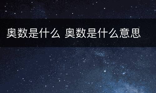 奥数是什么 奥数是什么意思