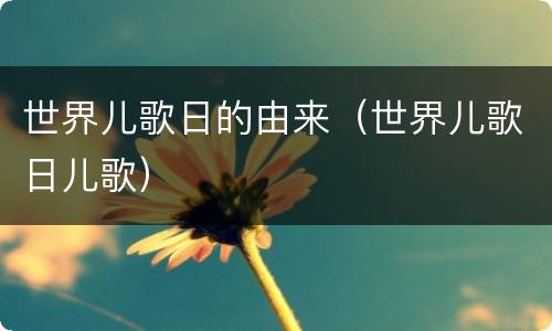 世界儿歌日的由来（世界儿歌日儿歌）