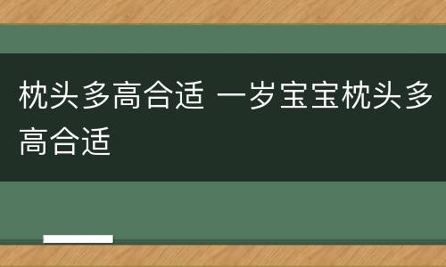 枕头多高合适 一岁宝宝枕头多高合适