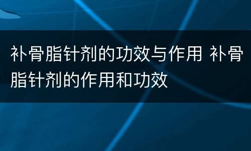 补骨脂针剂的功效与作用 补骨脂针剂的作用和功效