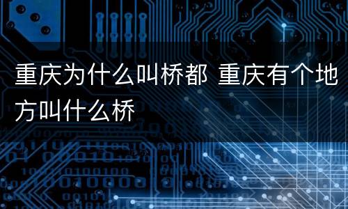 重庆为什么叫桥都 重庆有个地方叫什么桥