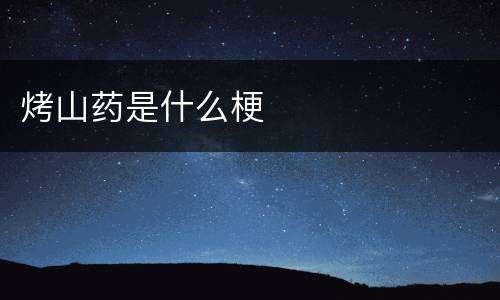 烤山药是什么梗