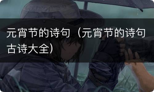 元宵节的诗句（元宵节的诗句古诗大全）