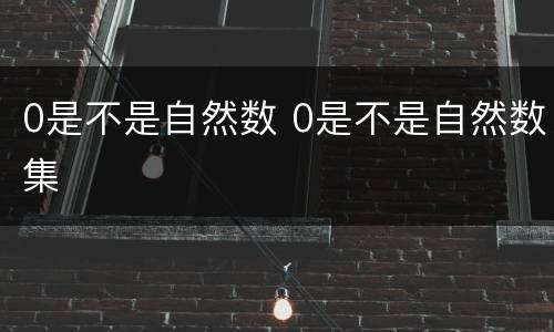 0是不是自然数 0是不是自然数集