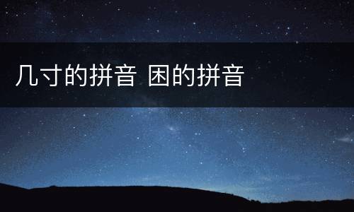 几寸的拼音 困的拼音