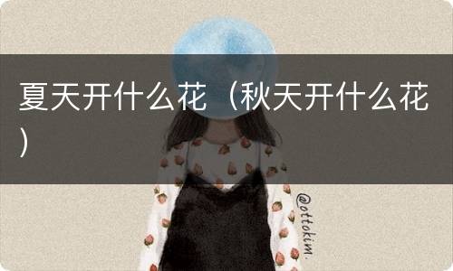 夏天开什么花（秋天开什么花）