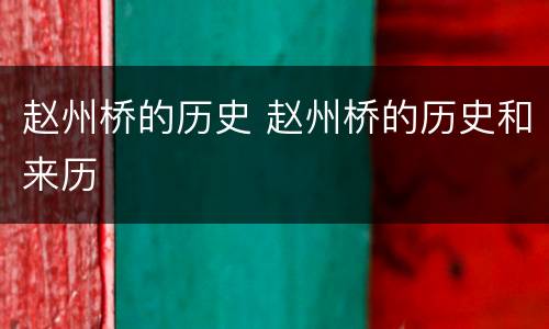 赵州桥的历史 赵州桥的历史和来历