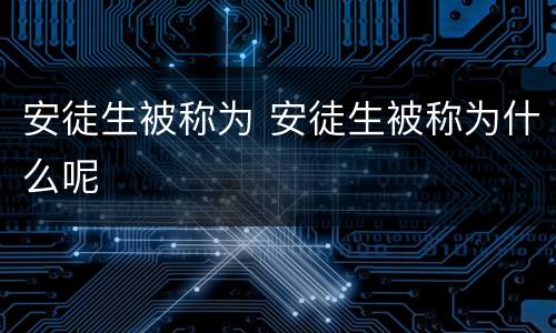 安徒生被称为 安徒生被称为什么呢
