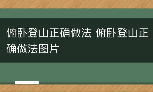 俯卧登山正确做法 俯卧登山正确做法图片