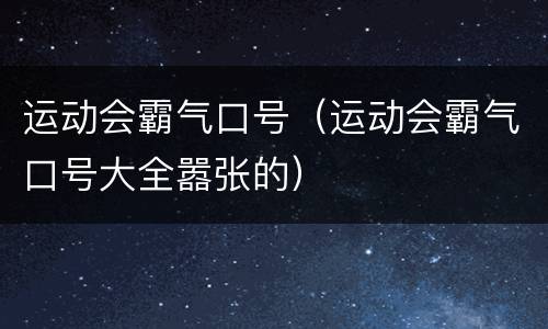 运动会霸气口号（运动会霸气口号大全嚣张的）