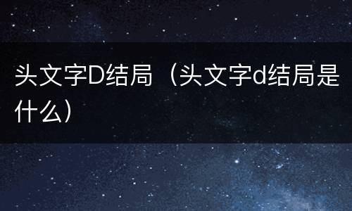 头文字D结局（头文字d结局是什么）