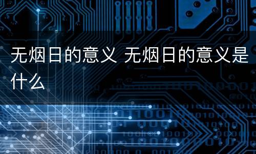 无烟日的意义 无烟日的意义是什么