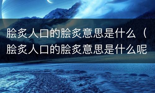 脍炙人口的脍炙意思是什么（脍炙人口的脍炙意思是什么呢）