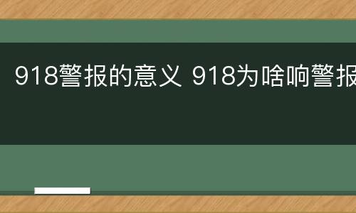 918警报的意义 918为啥响警报