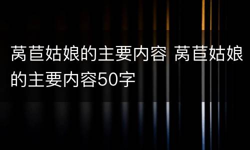 莴苣姑娘的主要内容 莴苣姑娘的主要内容50字